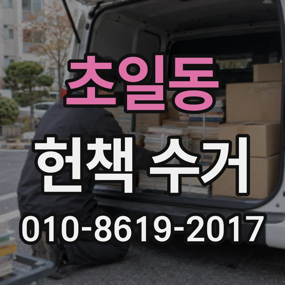 초일동 헌책 수거