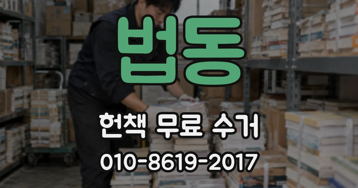 법동 헌책 무료 수거