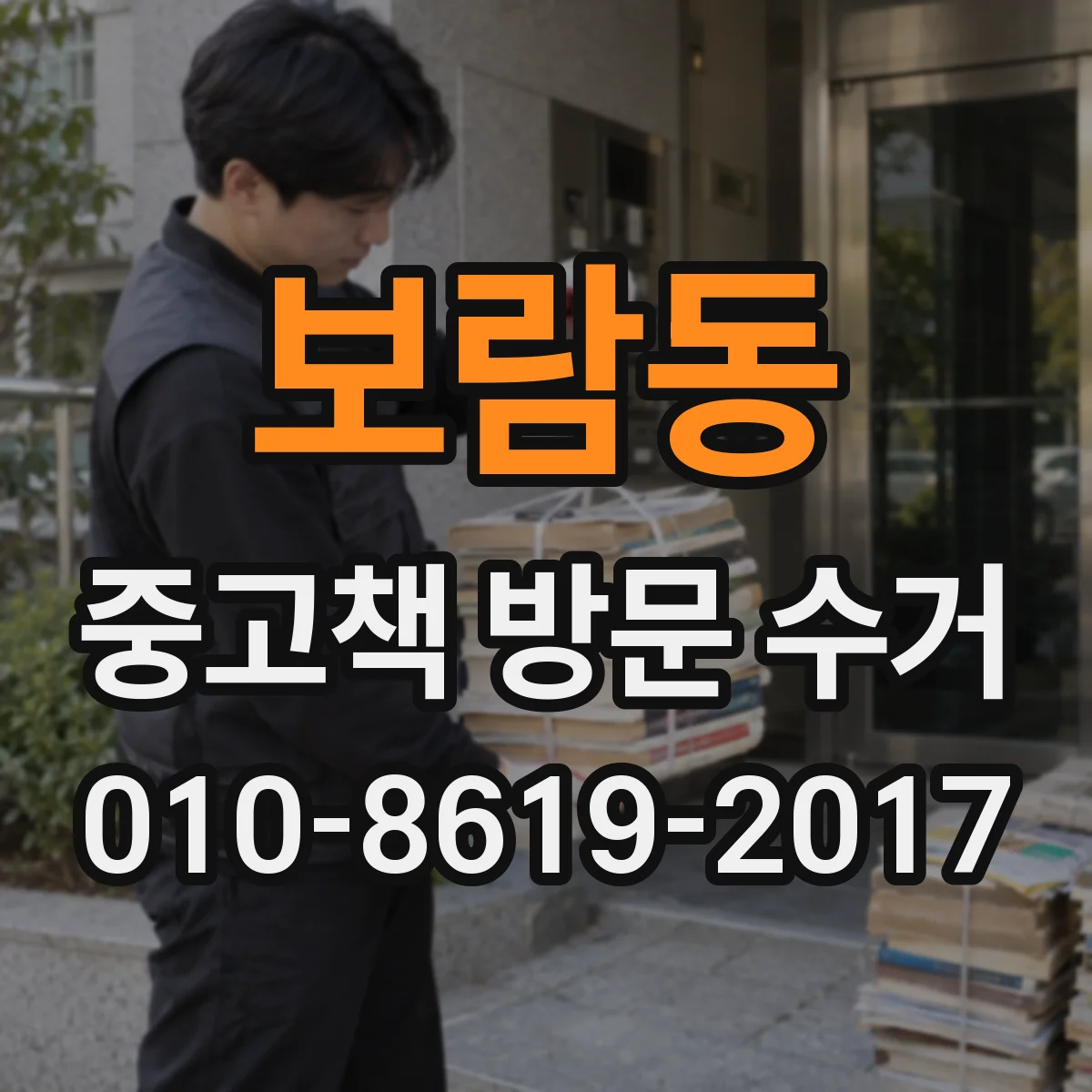 보람동 중고책 방문 수거