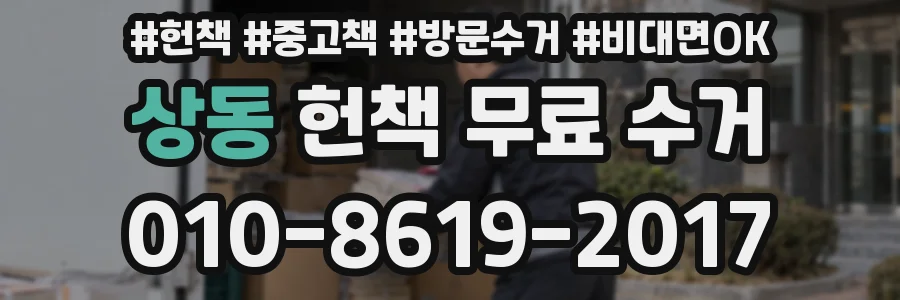 상동 헌책 무료 수거
