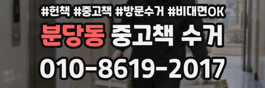 분당동 중고책 수거