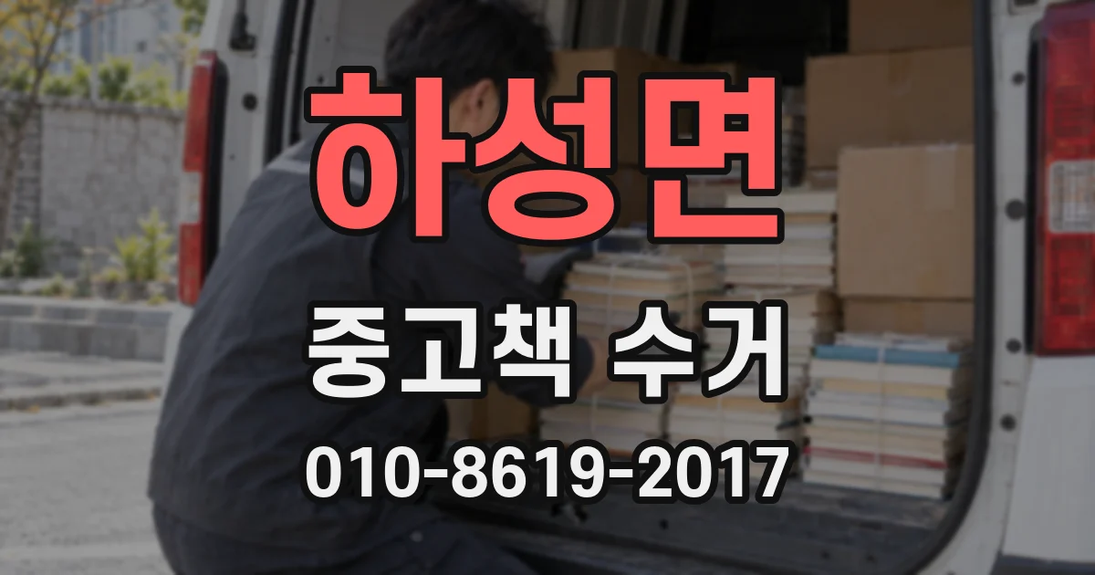하성면 중고책 수거