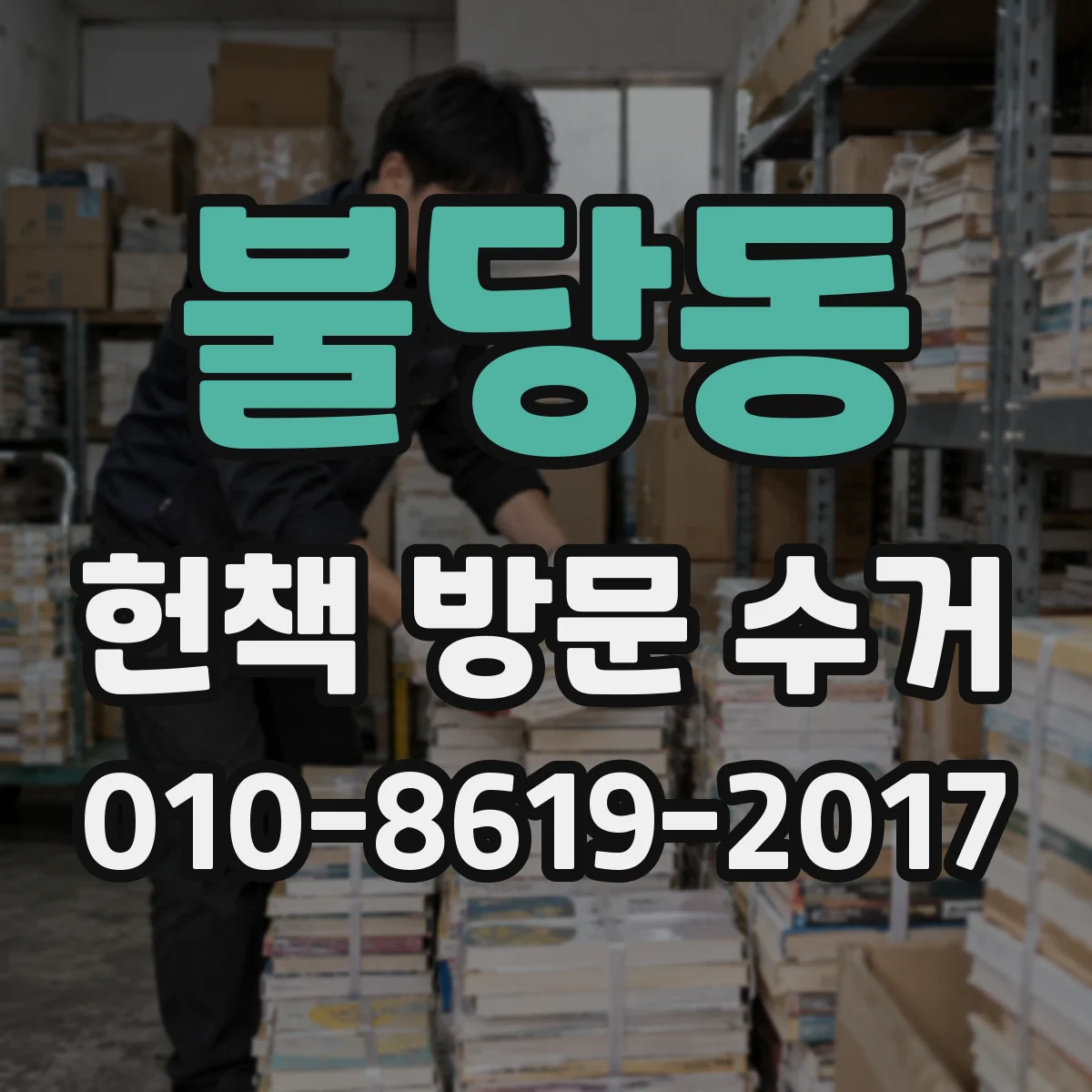 불당동 헌책 방문 수거 사전 사진 견적 후 오늘 회수 가능