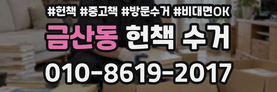금산동 헌책 수거