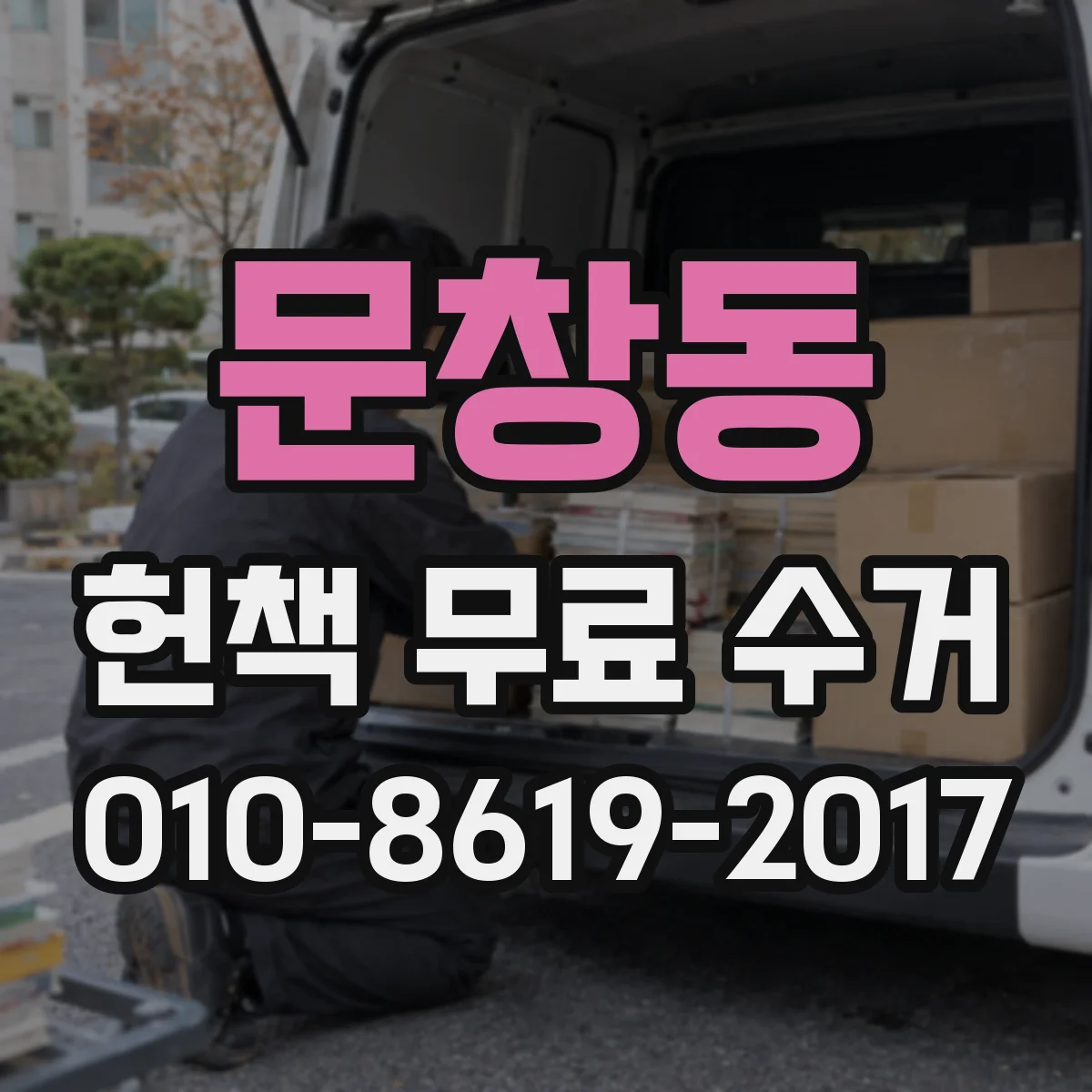문창동 헌책 무료 수거