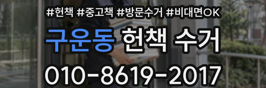 구운동 헌책 수거