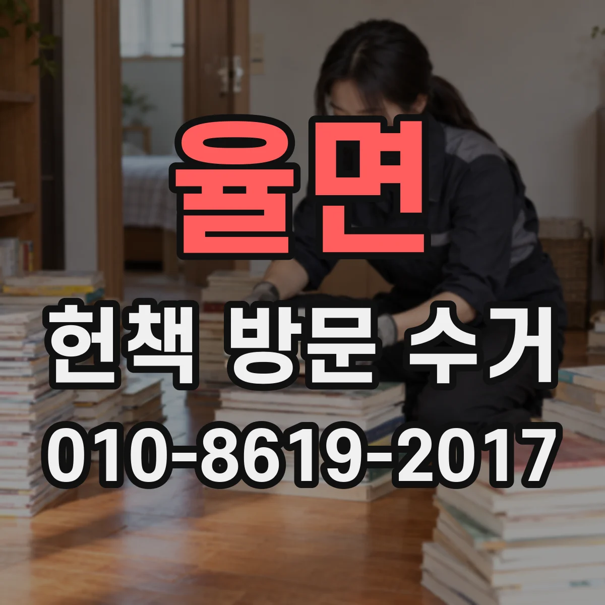율면 헌책 방문 수거