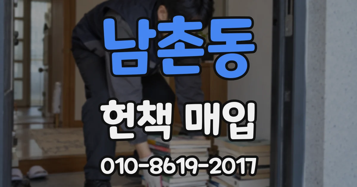 남촌동 헌책 매입