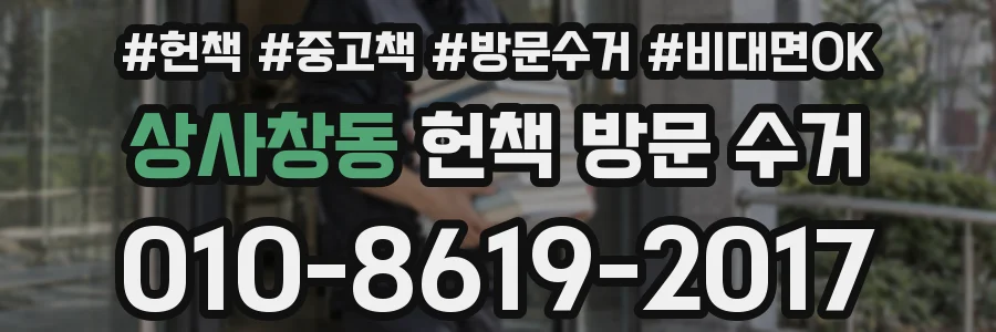 상사창동 헌책 방문 수거