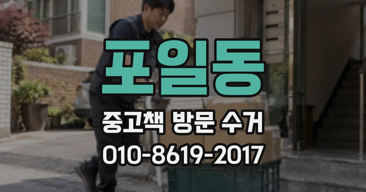 포일동 중고책 방문 수거