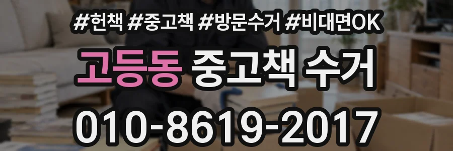고등동 중고책 수거