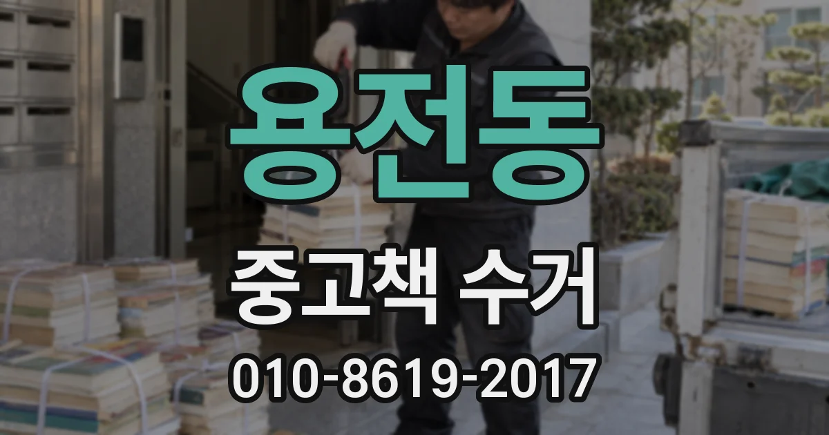 용전동 중고책 수거