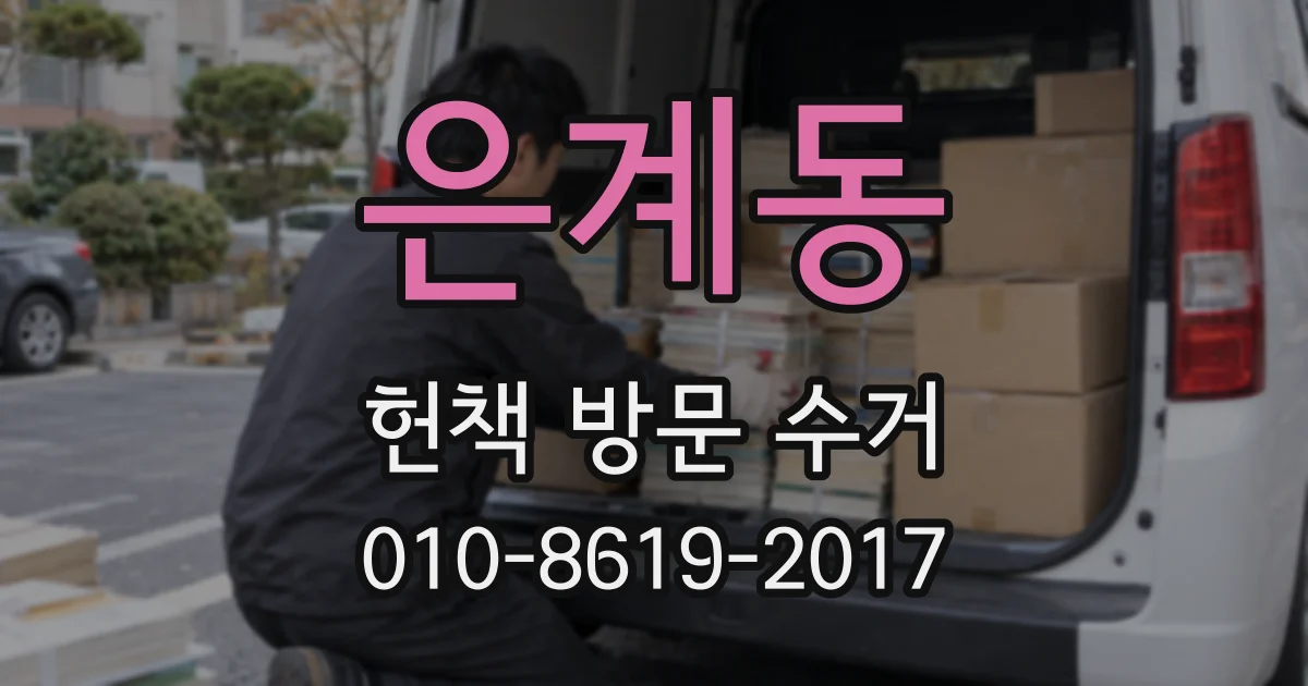은계동 헌책 방문 수거