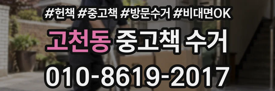 고천동 중고책 수거