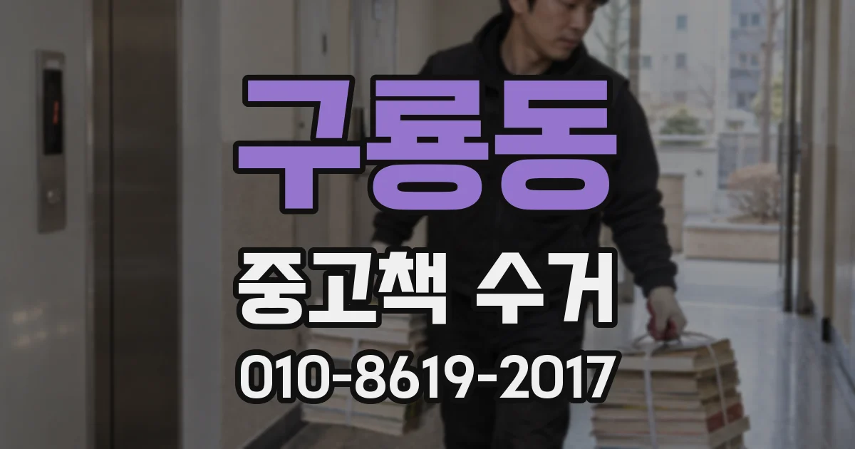 구룡동 중고책 수거