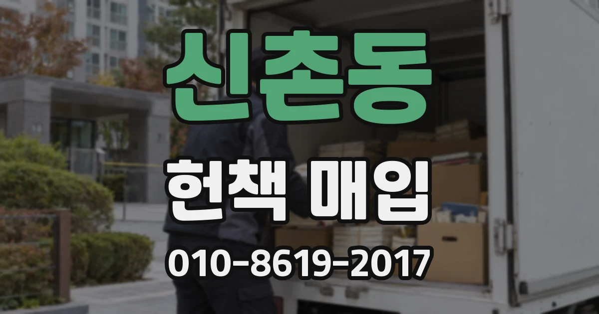 신촌동 헌책 매입