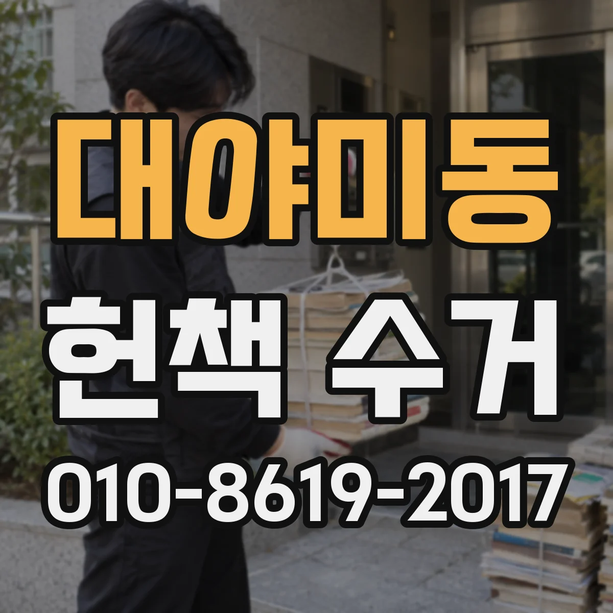 대야미동 헌책 수거