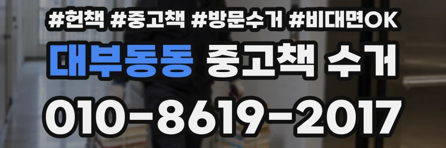 대부동동 중고책 수거