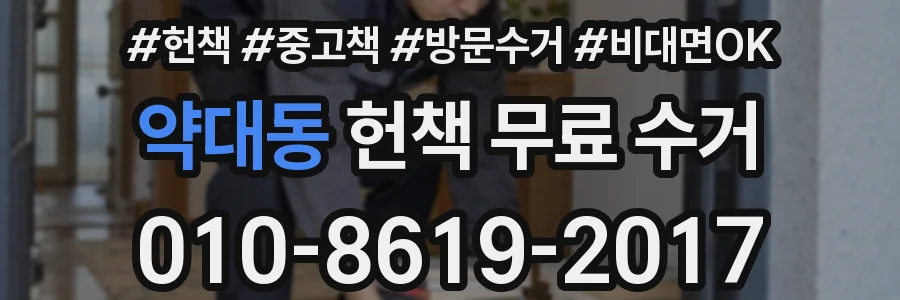 약대동 헌책 무료 수거