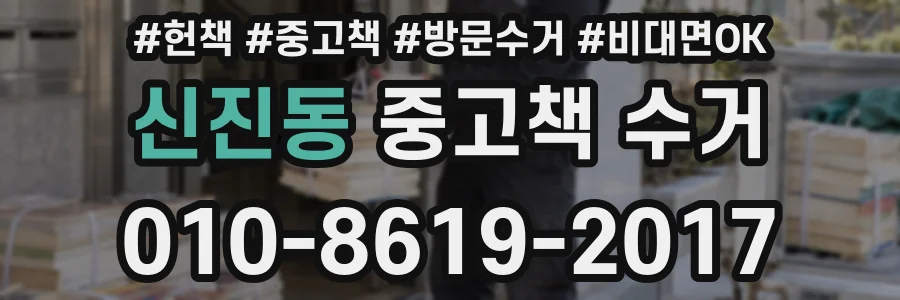 신진동 중고책 수거