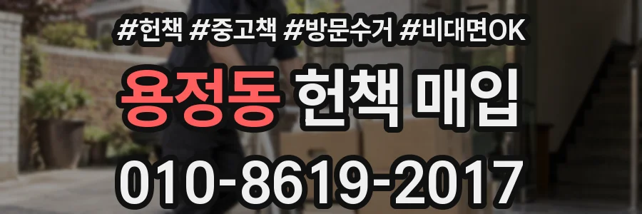용정동 헌책 매입