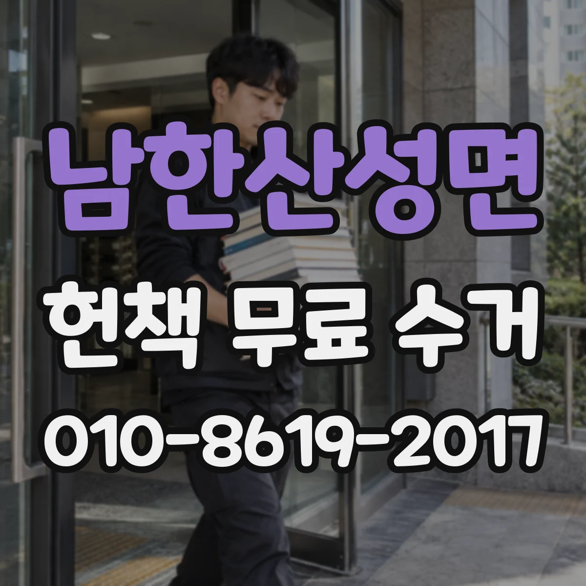 남한산성면 헌책 무료 수거