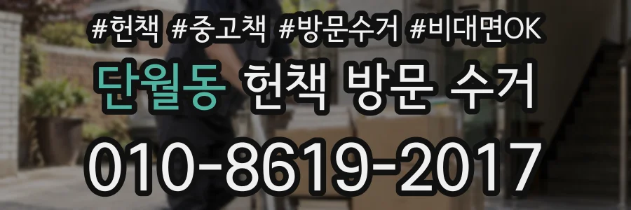 단월동 헌책 방문 수거