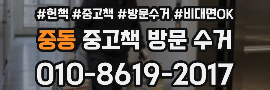 중동 중고책 방문 수거