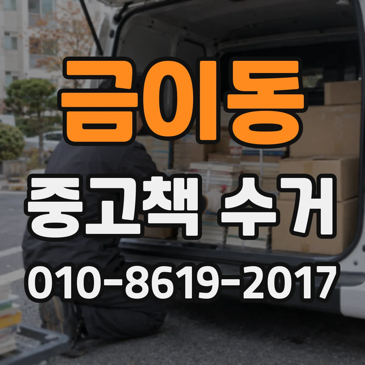 금이동 중고책 수거