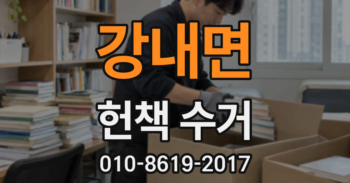 강내면 헌책 수거