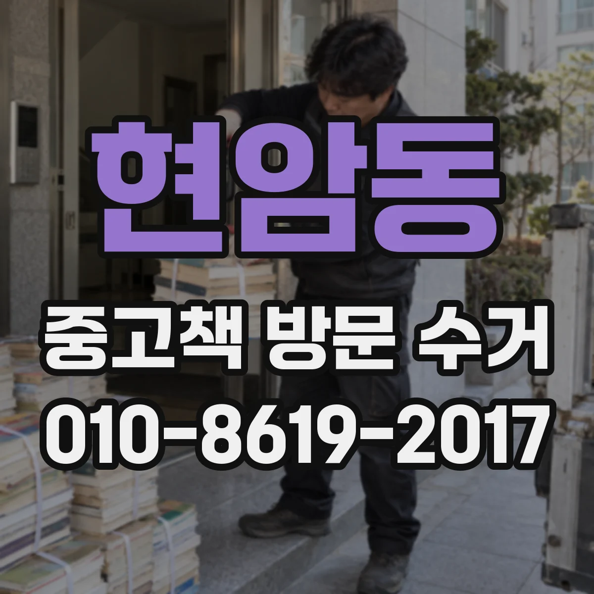 현암동 중고책 방문 수거