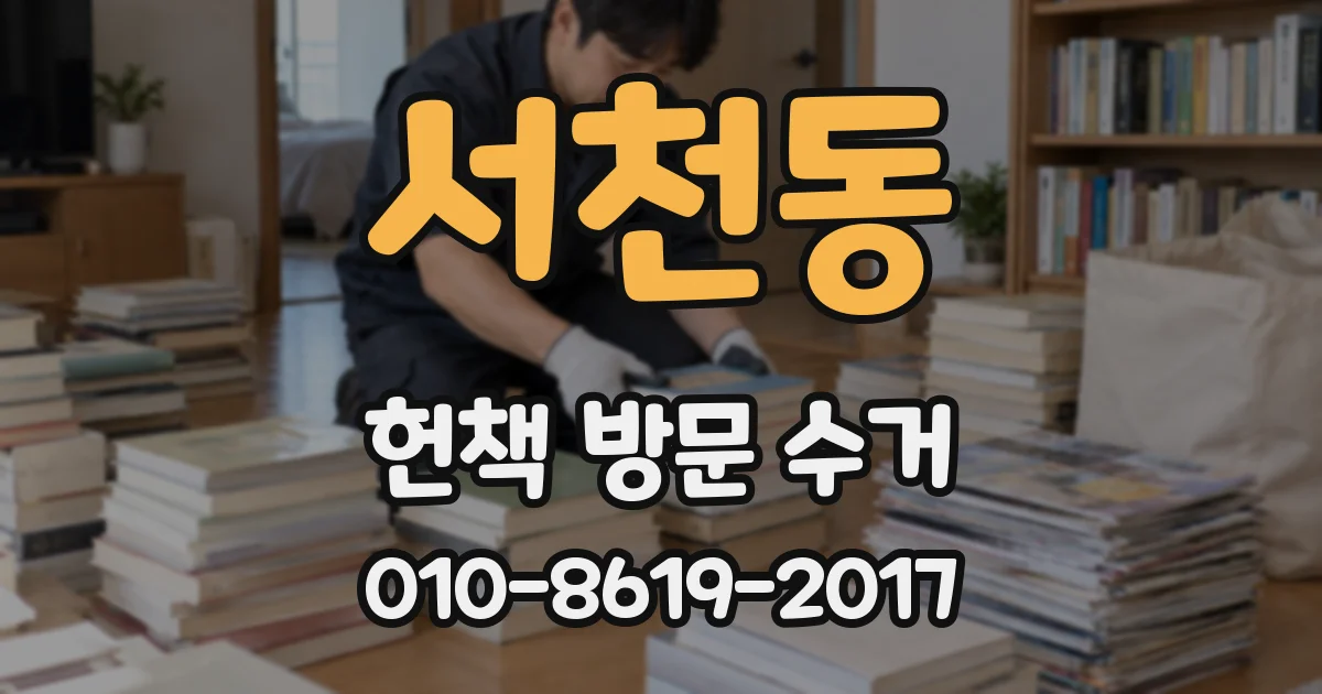 서천동 헌책 방문 수거