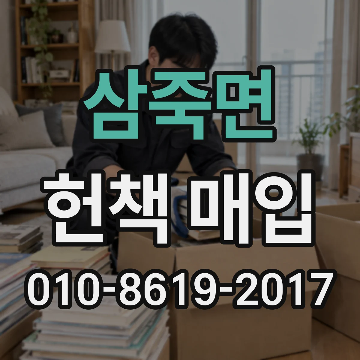 삼죽면 헌책 매입