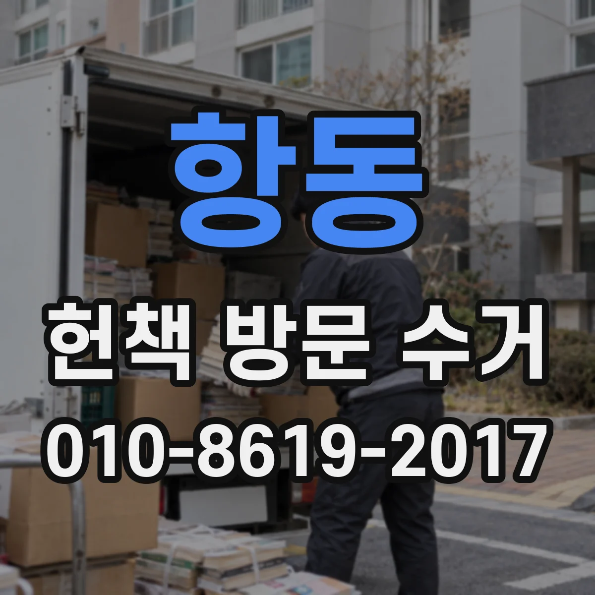 항동 헌책 방문 수거