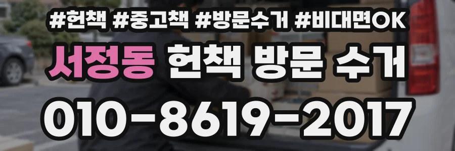 서정동 헌책 방문 수거