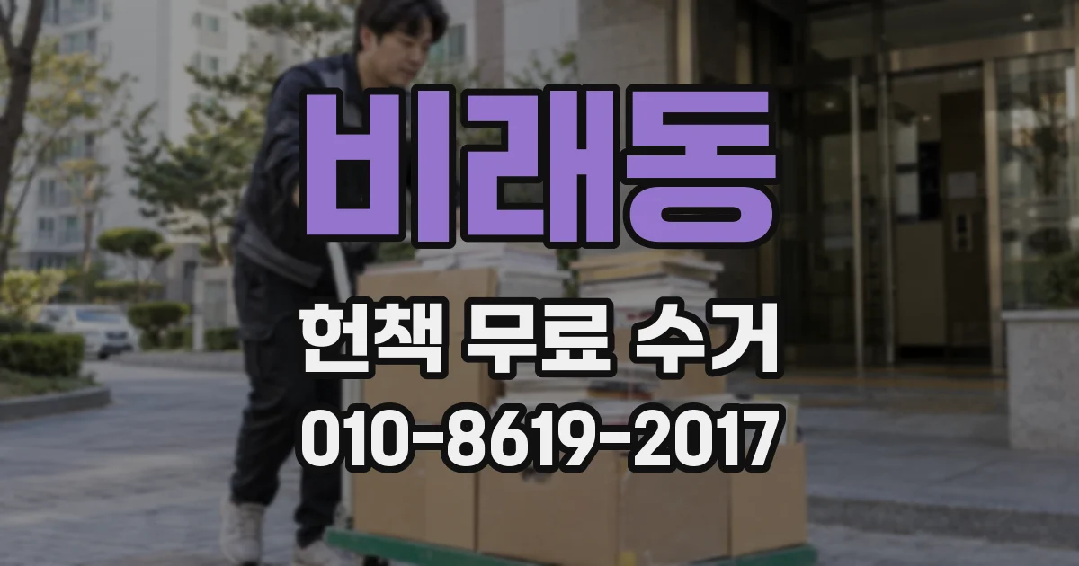 비래동 헌책 무료 수거
