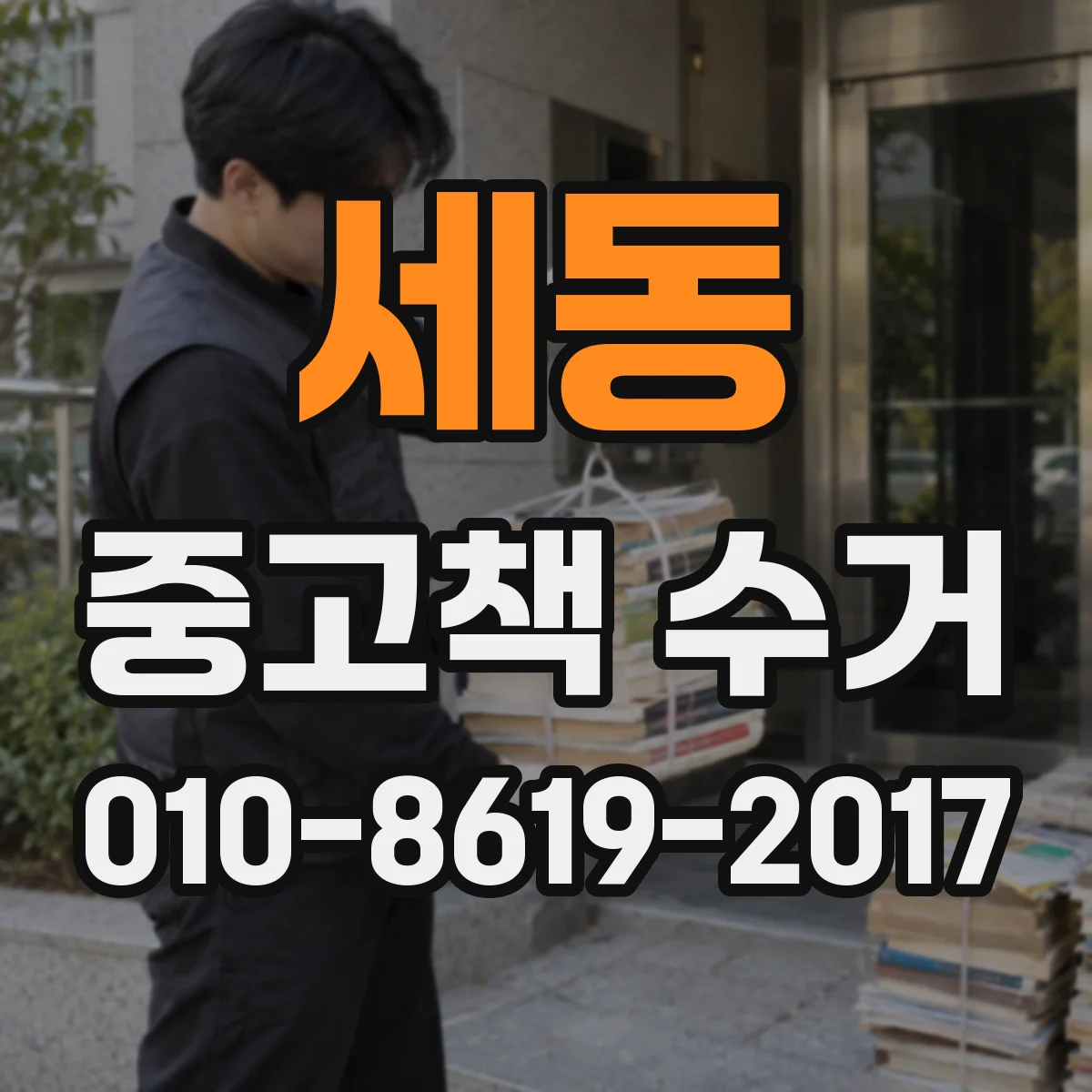 세동 중고책 수거