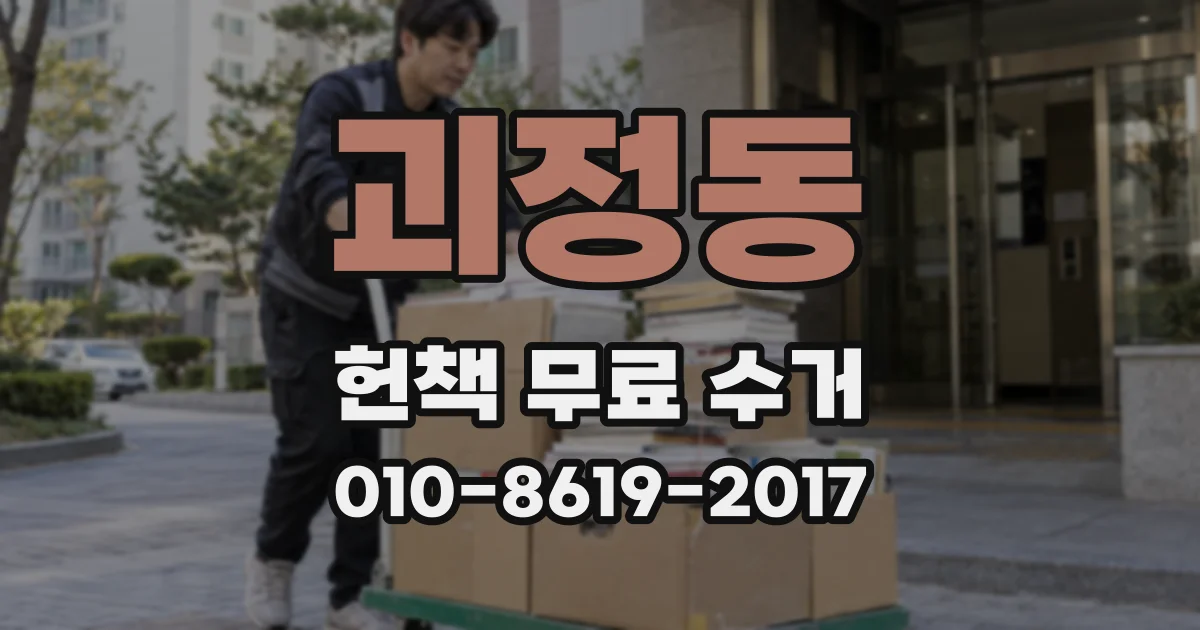 괴정동 헌책 무료 수거