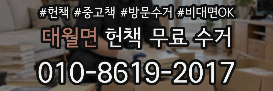 대월면 헌책 무료 수거