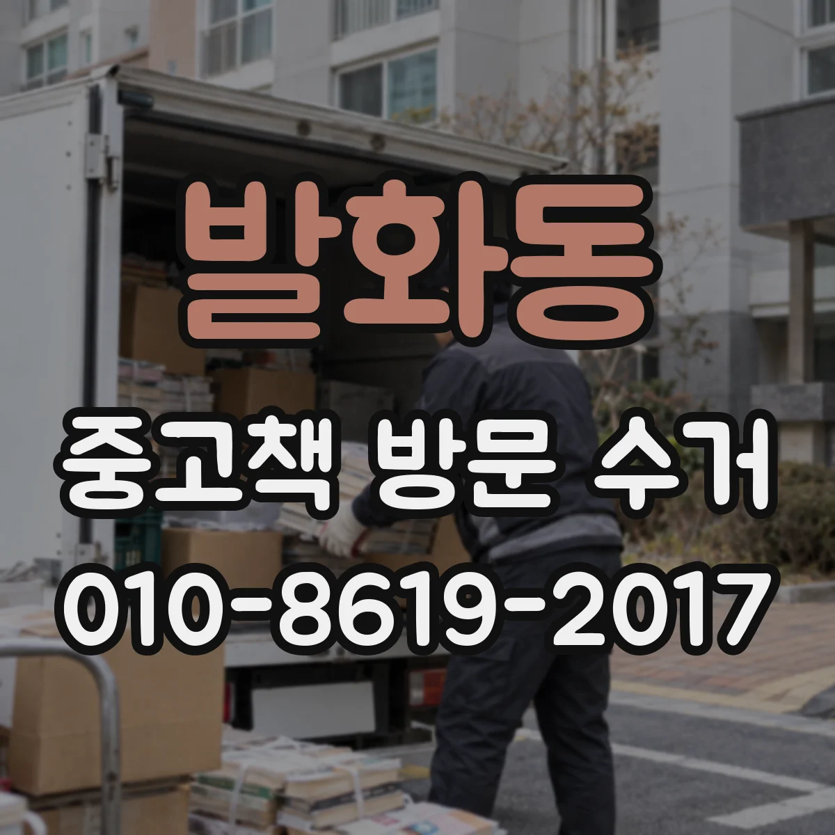 발화동 중고책 방문 수거