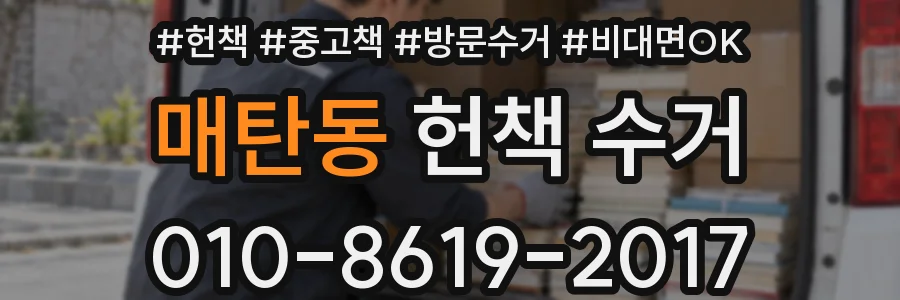 매탄동 헌책 수거