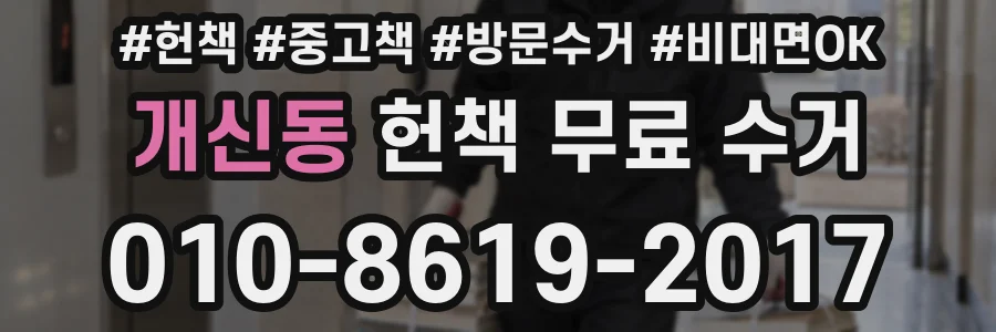 개신동 헌책 무료 수거