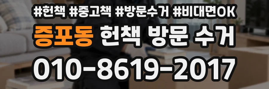 증포동 헌책 방문 수거