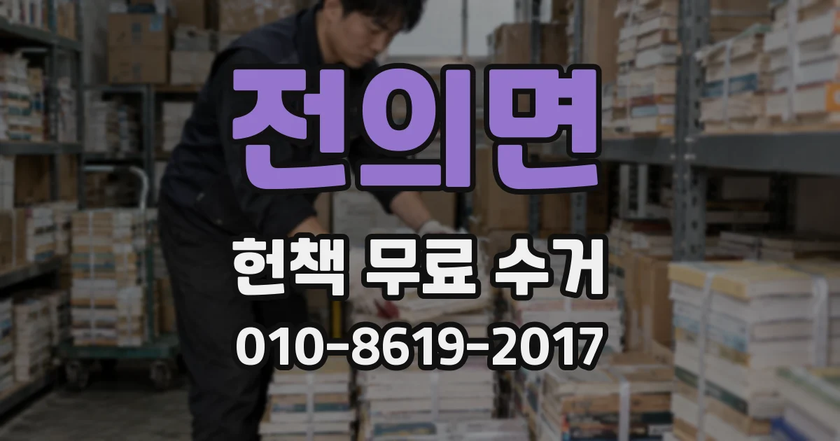 전의면 헌책 무료 수거