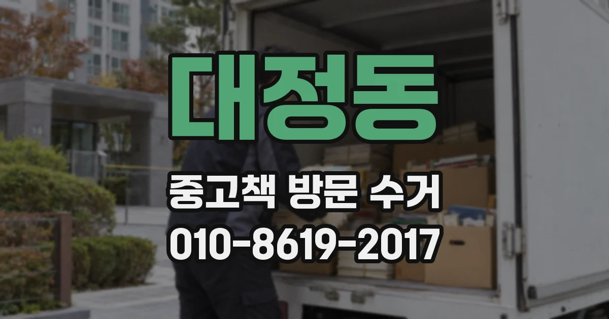 대정동 중고책 방문 수거