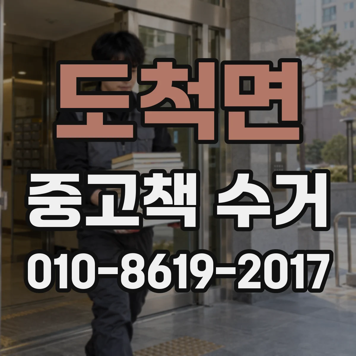 도척면 중고책 수거