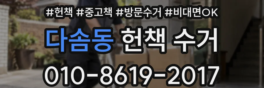 다솜동 헌책 수거