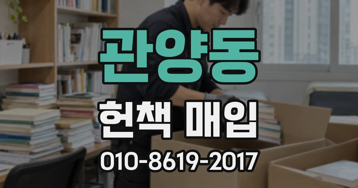 관양동 헌책 매입