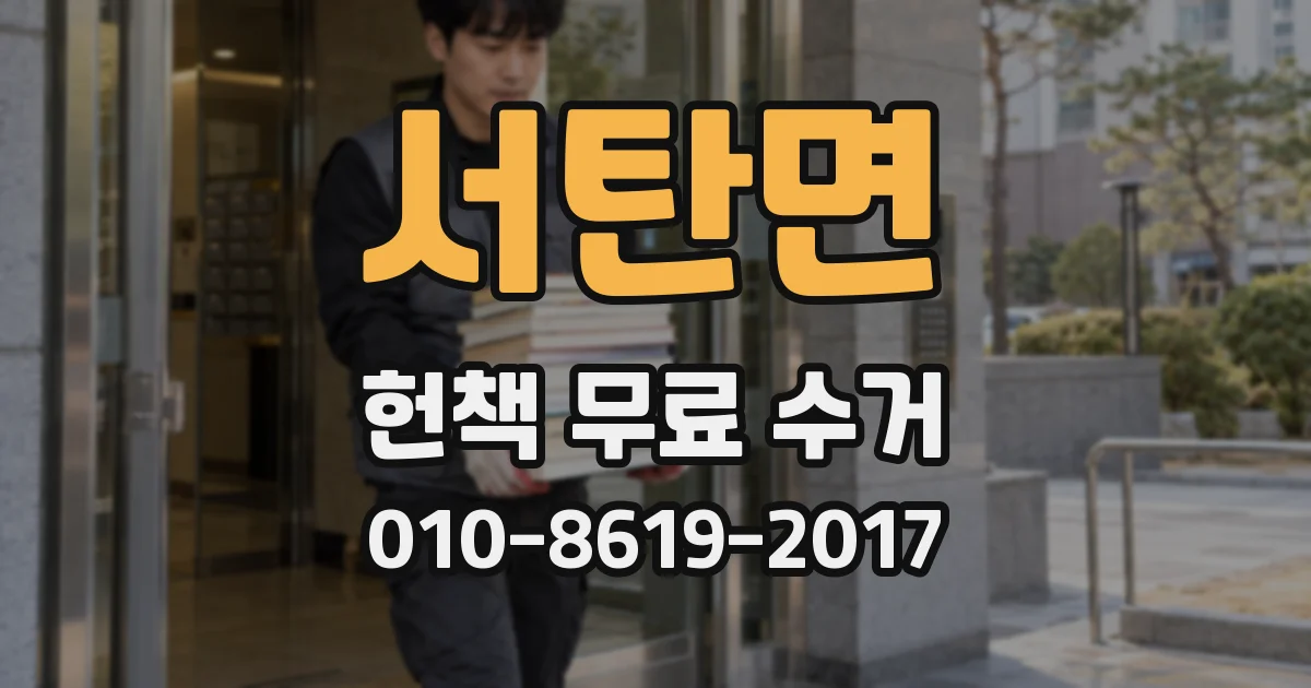 서탄면 헌책 무료 수거