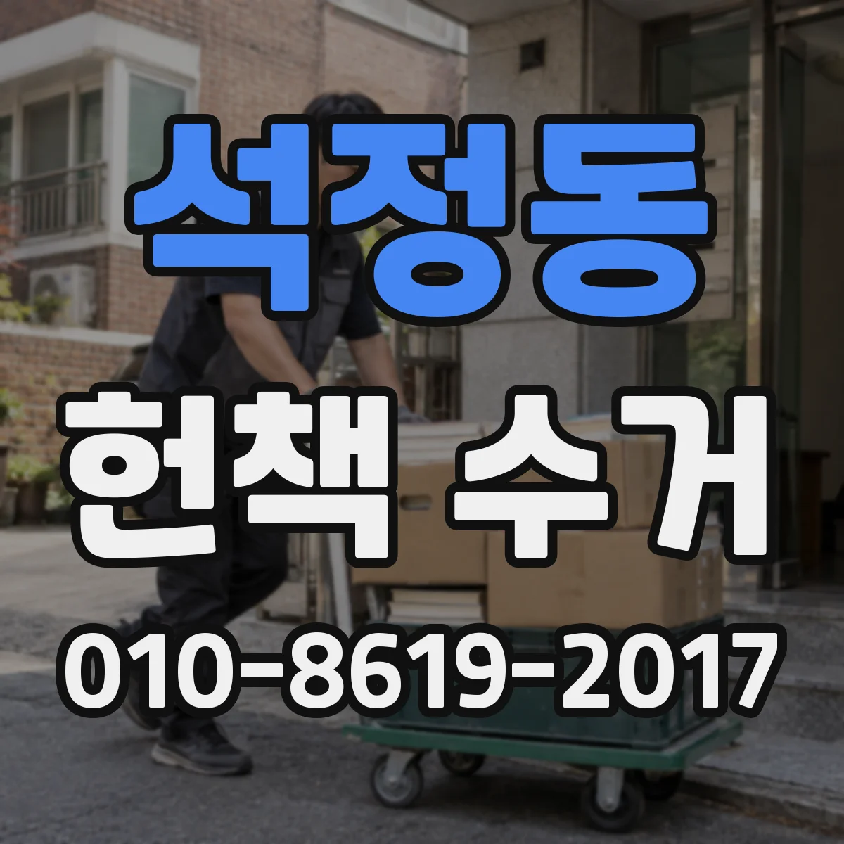 석정동 헌책 수거